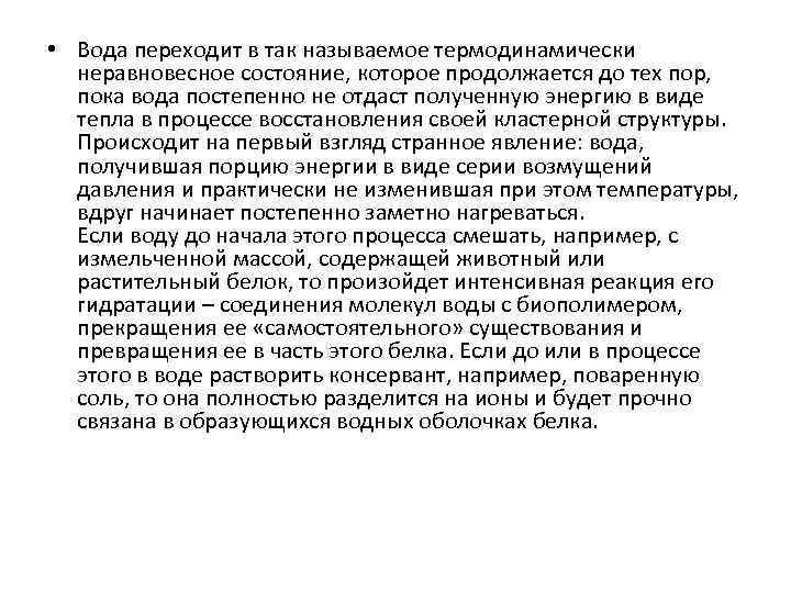  • Вода переходит в так называемое термодинамически неравновесное состояние, которое продолжается до тех