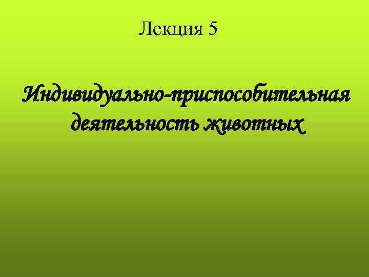 Лекция 5 Индивидуально-приспособительная деятельность животных 