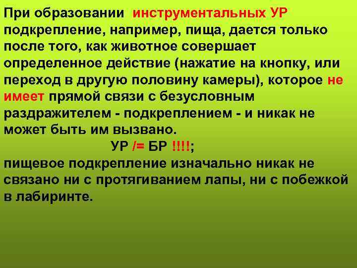 При образовании инструментальных УР подкрепление, например, пища, дается только после того, как животное совершает