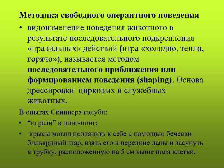 Методика свободного оперантного поведения • видоизменение поведения животного в результате последовательного подкрепления «правильных» действий