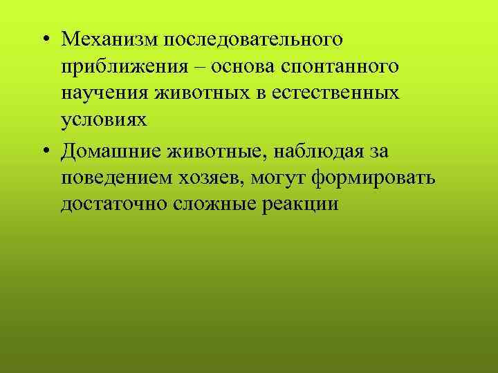  • Механизм последовательного приближения – основа спонтанного научения животных в естественных условиях •