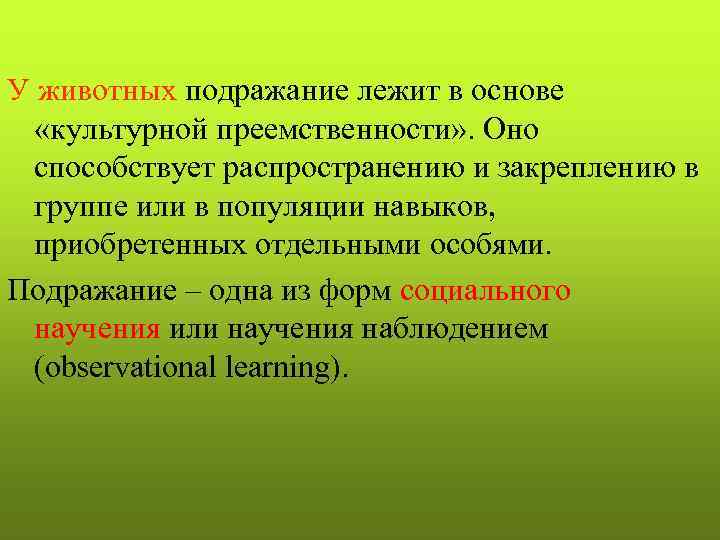 У животных подражание лежит в основе «культурной преемственности» . Оно способствует распространению и закреплению