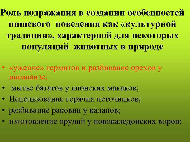 Роль подражания в создании особенностей пищевого поведения как «культурной традиции» , характерной для некоторых