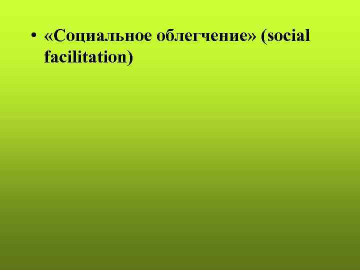  • «Социальное облегчение» (social facilitation) 