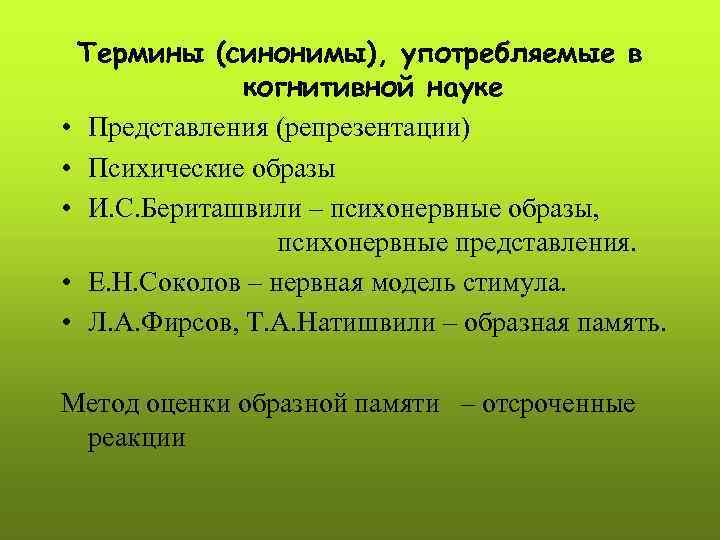Термины (синонимы), употребляемые в когнитивной науке • Представления (репрезентации) • Психические образы • И.