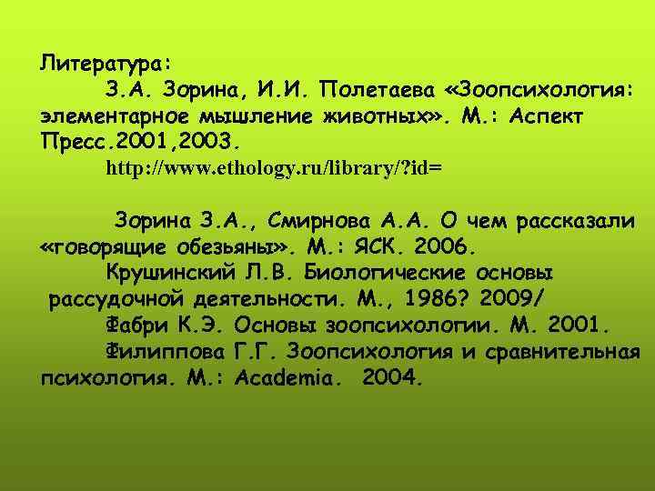 Литература: З. А. Зорина, И. И. Полетаева «Зоопсихология: элементарное мышление животных» . М. :