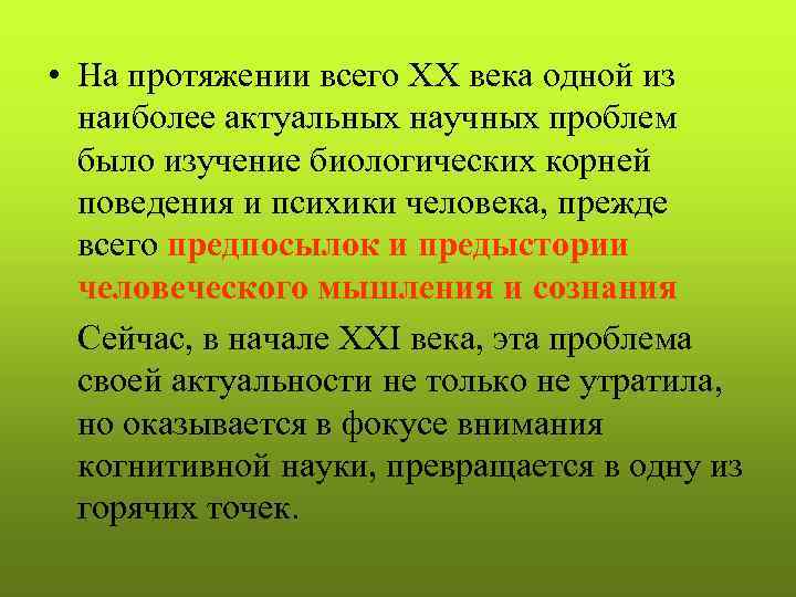 • На протяжении всего ХХ века одной из наиболее актуальных научных проблем было