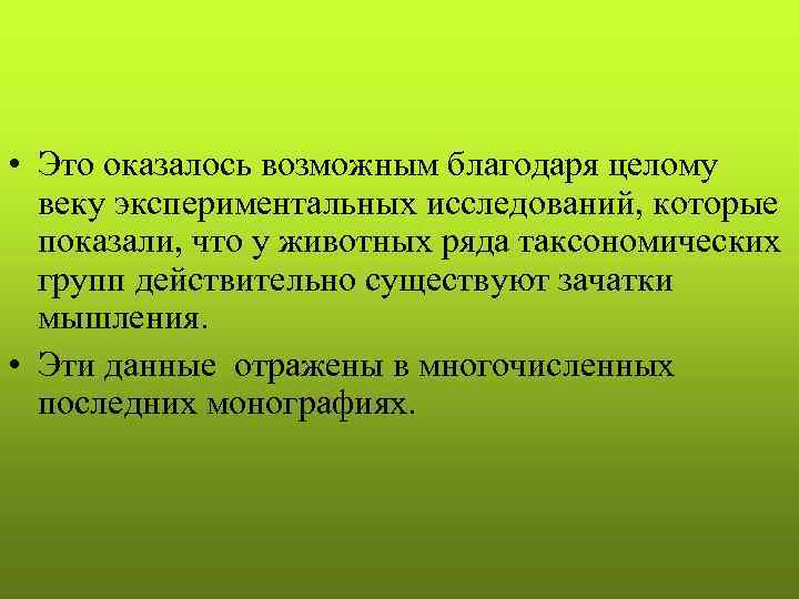  • Это оказалось возможным благодаря целому веку экспериментальных исследований, которые показали, что у