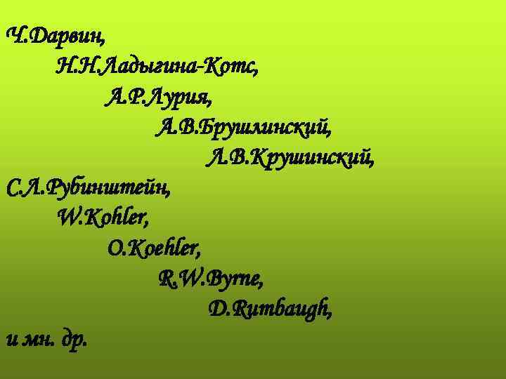 Ч. Дарвин, Н. Н. Ладыгина-Котс, А. Р. Лурия, А. В. Брушлинский, Л. В. Крушинский,