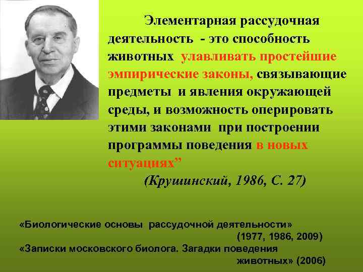 Элементарная рассудочная деятельность - это способность животных улавливать простейшие эмпирические законы, связывающие предметы и