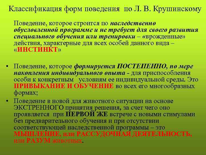 Классификация форм поведения по Л. В. Крушинскому Поведение, которое строится по наследственно обусловленной программе
