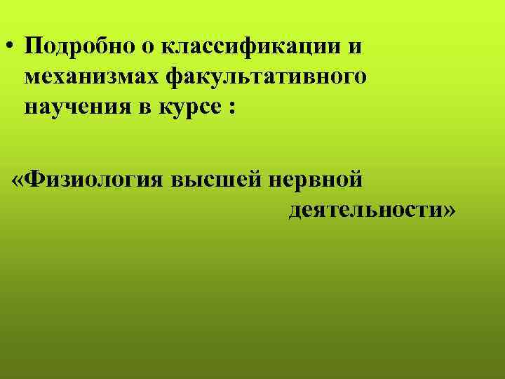  • Подробно о классификации и механизмах факультативного научения в курсе : «Физиология высшей