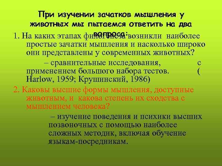 При изучении зачатков мышления у животных мы пытаемся ответить на два вопроса: 1. На