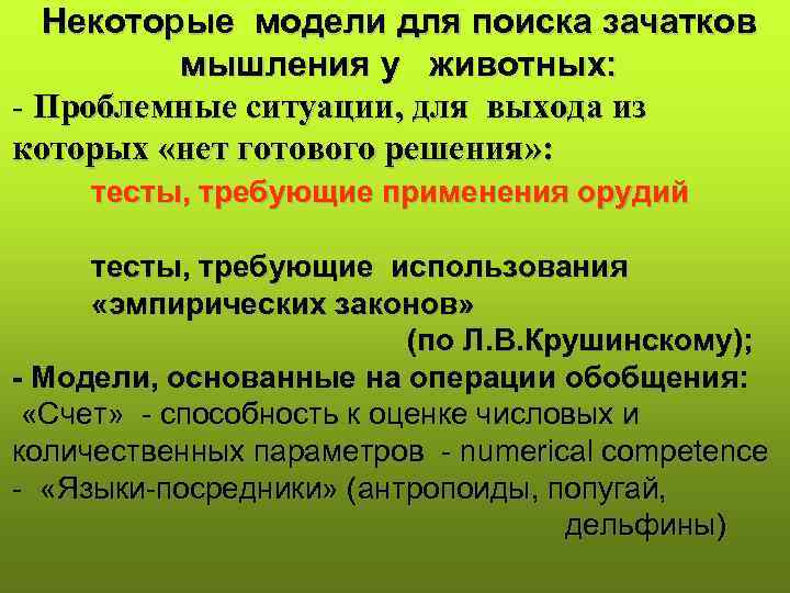 Некоторые модели для поиска зачатков мышления у животных: - Проблемные ситуации, для выхода из