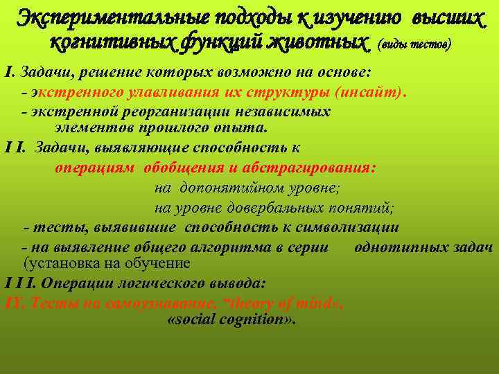 Экспериментальные подходы к изучению высших когнитивных функций животных (виды тестов) I. Задачи, решение которых