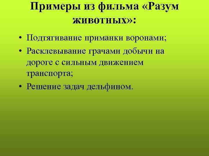 Примеры из фильма «Разум животных» : • Подтягивание приманки воронами; • Расклевывание грачами добычи