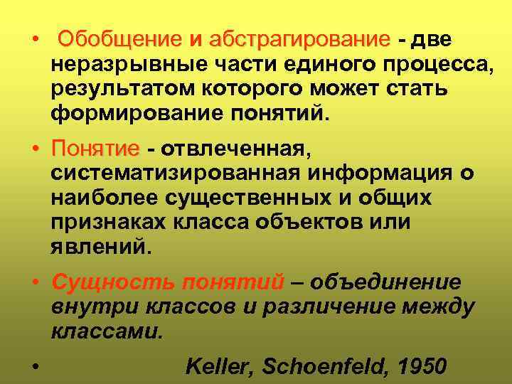  • Обобщение и абстрагирование - две неразрывные части единого процесса, результатом которого может