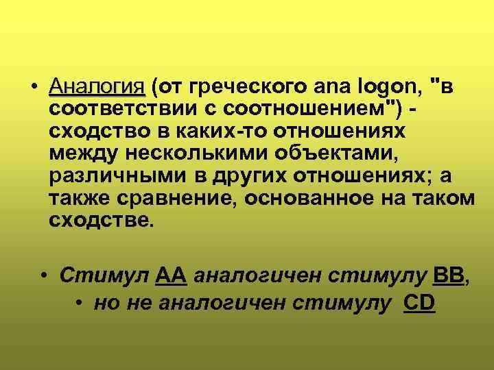  • Аналогия (от греческого ana logon, "в соответствии с соотношением") сходство в каких-то