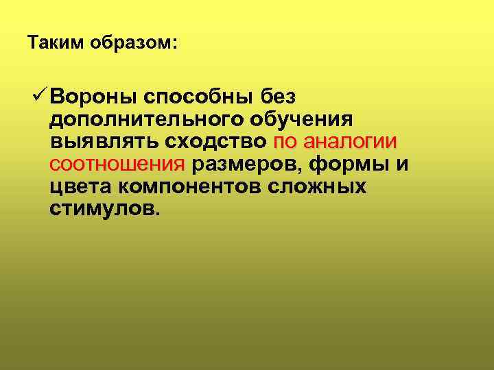 Таким образом: ü Вороны способны без дополнительного обучения выявлять сходство по аналогии соотношения размеров,
