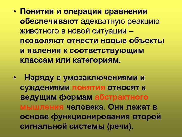  • Понятия и операции сравнения обеспечивают адекватную реакцию животного в новой ситуации –