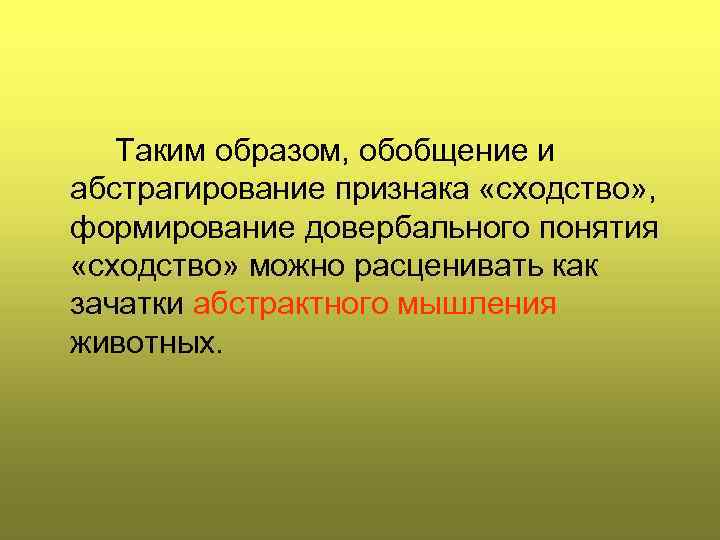Таким образом, обобщение и абстрагирование признака «сходство» , формирование довербального понятия «сходство» можно расценивать