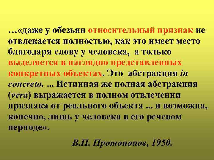 … «даже у обезьян относительный признак не отвлекается полностью, как это имеет место благодаря