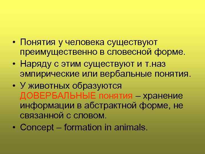  • Понятия у человека существуют преимущественно в словесной форме. • Наряду с этим