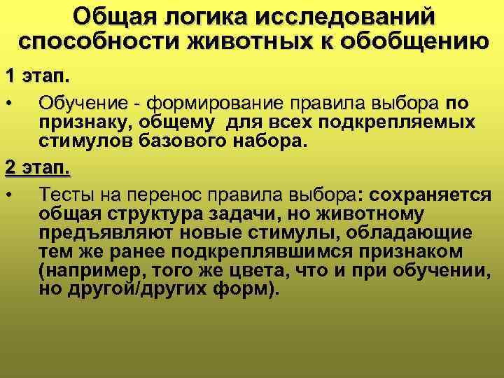 Общая логика исследований способности животных к обобщению 1 этап. • Обучение - формирование правила