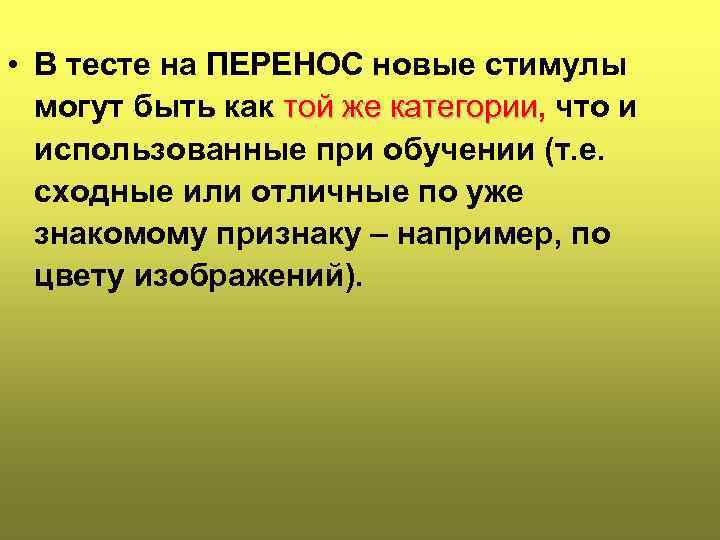  • В тесте на ПЕРЕНОС новые стимулы могут быть как той же категории,