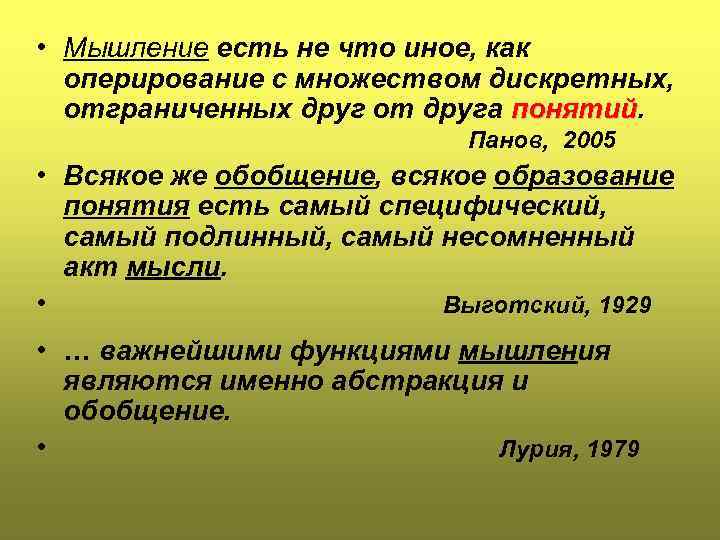  • Мышление есть не что иное, как оперирование с множеством дискретных, отграниченных друг
