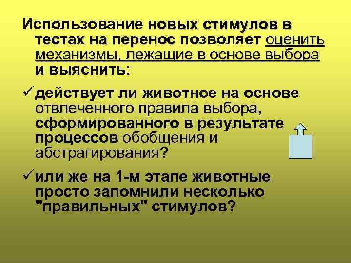 Использование новых стимулов в тестах на перенос позволяет оценить механизмы, лежащие в основе выбора