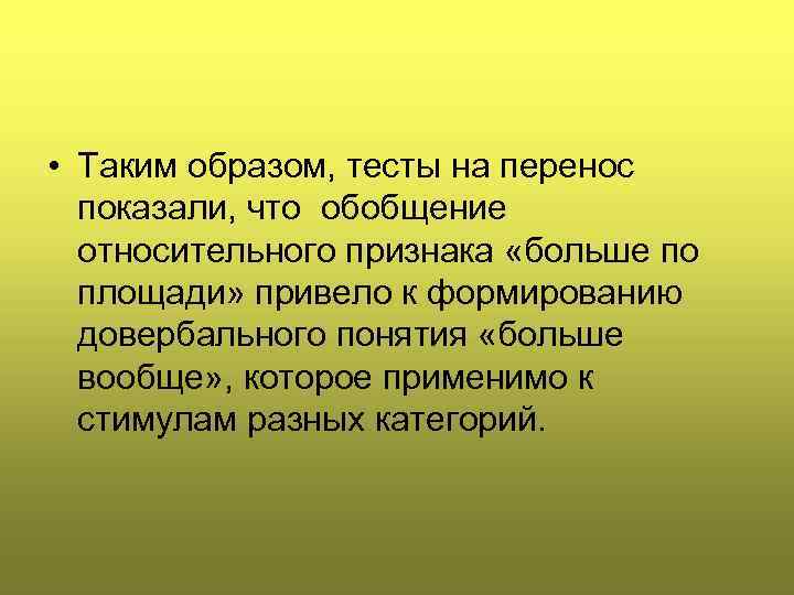  • Таким образом, тесты на перенос показали, что обобщение относительного признака «больше по