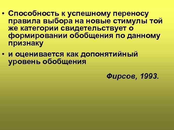  • Способность к успешному переносу правила выбора на новые стимулы той же категории