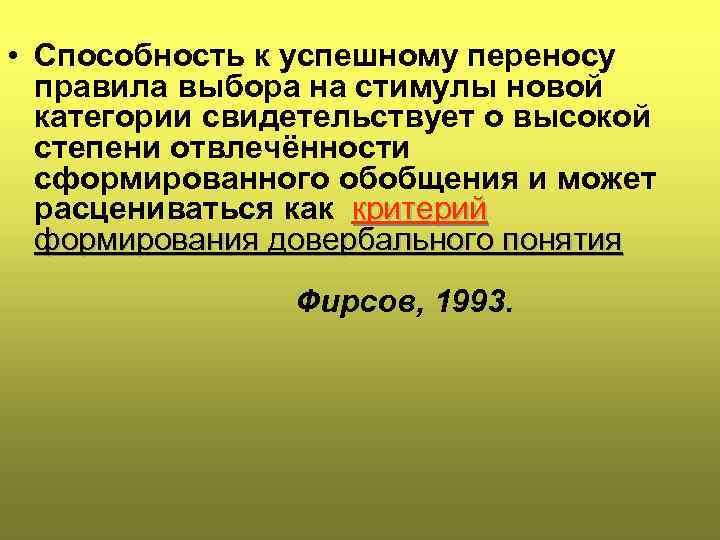  • Способность к успешному переносу правила выбора на стимулы новой категории свидетельствует о