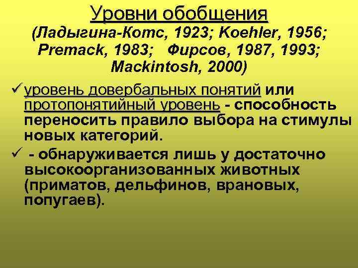 Уровни обобщения (Ладыгина-Котс, 1923; Koehler, 1956; Premack, 1983; Фирсов, 1987, 1993; Mackintosh, 2000) ü