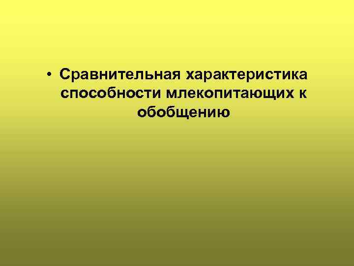  • Сравнительная характеристика способности млекопитающих к обобщению 