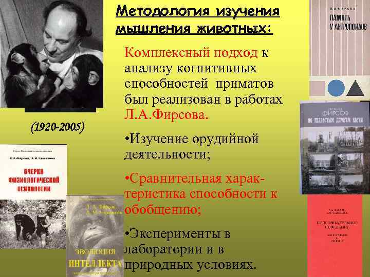 Методология изучения мышления животных: (1920 -2005) Комплексный подход к анализу когнитивных способностей приматов был