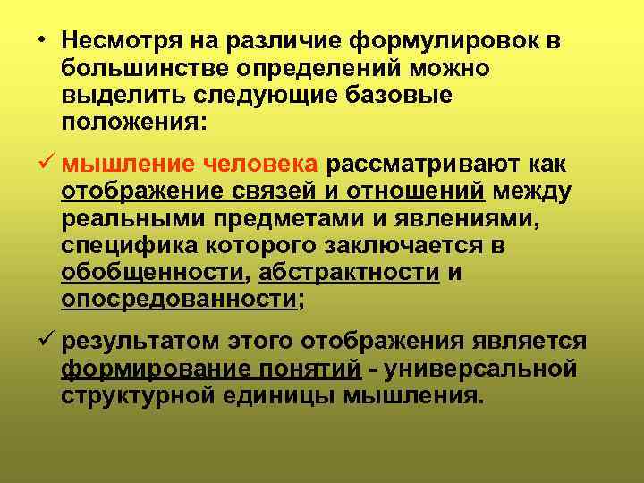 • Несмотря на различие формулировок в большинстве определений можно выделить следующие базовые положения:
