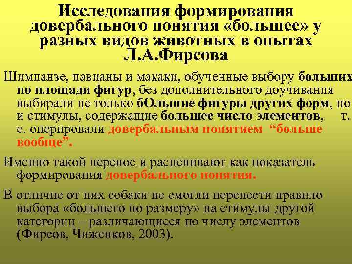 Исследования формирования довербального понятия «большее» у разных видов животных в опытах Л. А. Фирсова