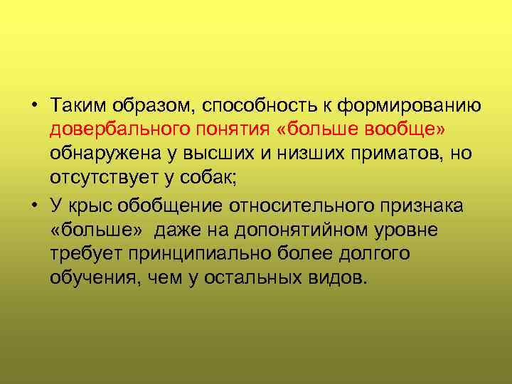  • Таким образом, способность к формированию довербального понятия «больше вообще» обнаружена у высших