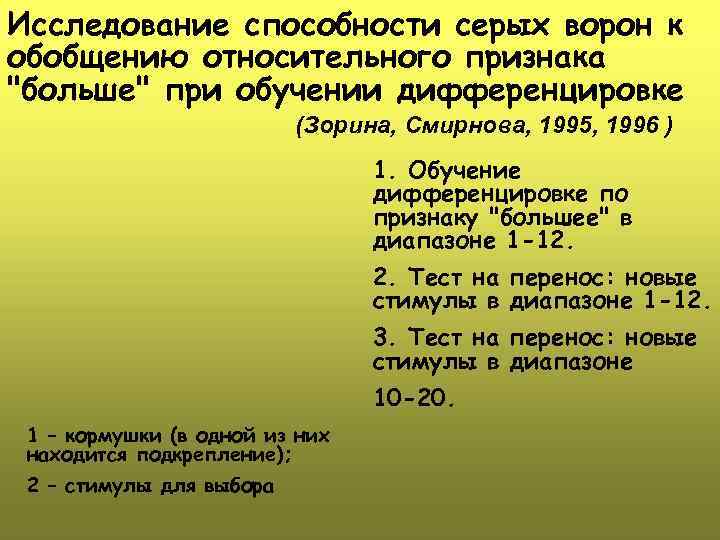 Исследование способности серых ворон к обобщению относительного признака "больше" при обучении дифференцировке (Зорина, Смирнова,