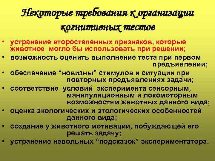 Некоторые требования к организации когнитивных тестов • устранение второстепенных признаков, которые животное могло бы
