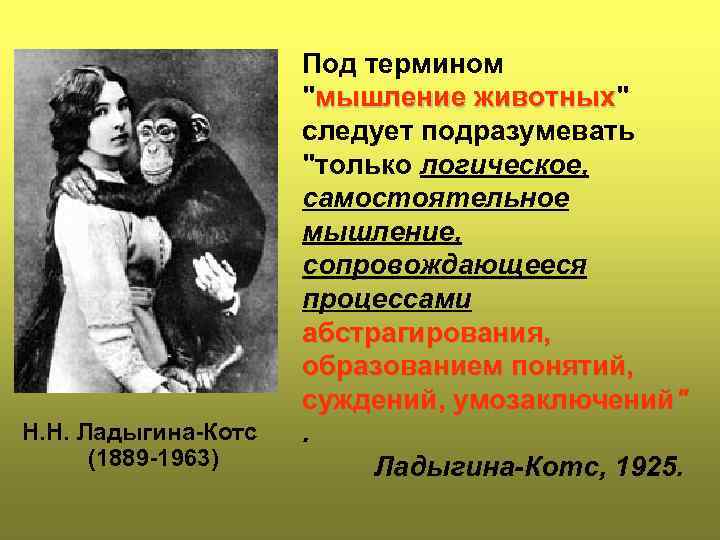 Н. Н. Ладыгина-Котс (1889 -1963) Под термином "мышление животных" животных следует подразумевать "только логическое,