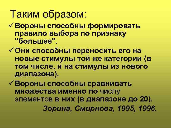 Таким образом: ü Вороны способны формировать правило выбора по признаку "большее". ü Они способны