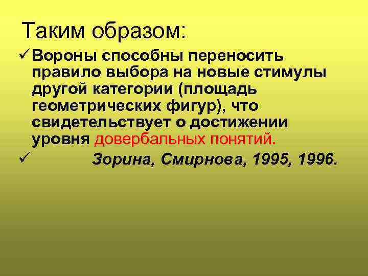 Таким образом: ü Вороны способны переносить правило выбора на новые стимулы другой категории (площадь