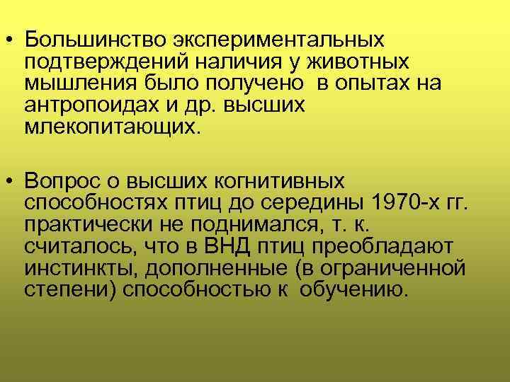  • Большинство экспериментальных подтверждений наличия у животных мышления было получено в опытах на