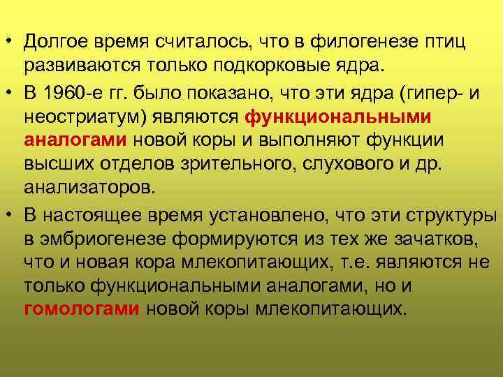  • Долгое время считалось, что в филогенезе птиц развиваются только подкорковые ядра. •