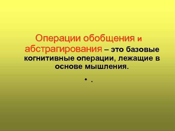Операции обобщения и абстрагирования – это базовые когнитивные операции, лежащие в операции основе мышления.