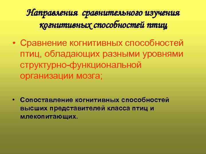 Направления сравнительного изучения когнитивных способностей птиц • Сравнение когнитивных способностей птиц, обладающих разными уровнями