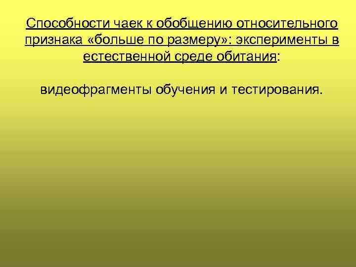 Способности чаек к обобщению относительного признака «больше по размеру» : эксперименты в естественной среде